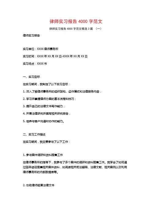 律师实习报告4000字范文3篇