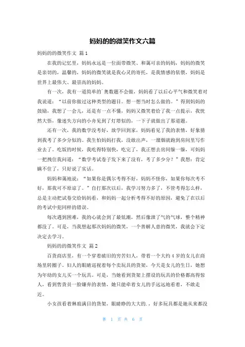 妈妈的的微笑作文六篇