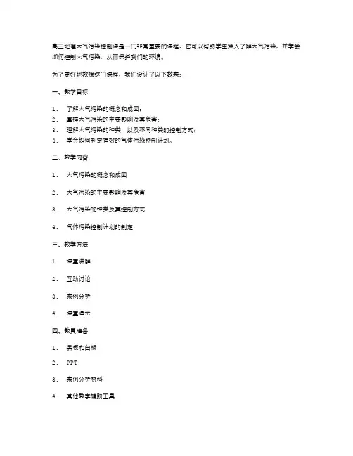 高三地理大气污染控制教案设计