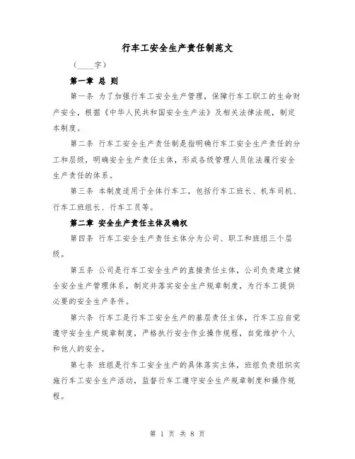 行车工安全生产责任制范文(4篇)