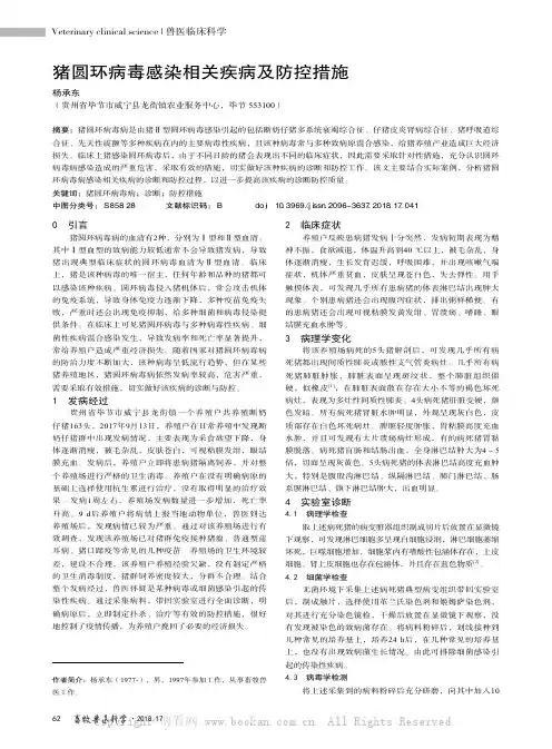 猪圆环病毒感染相关疾病及防控措施