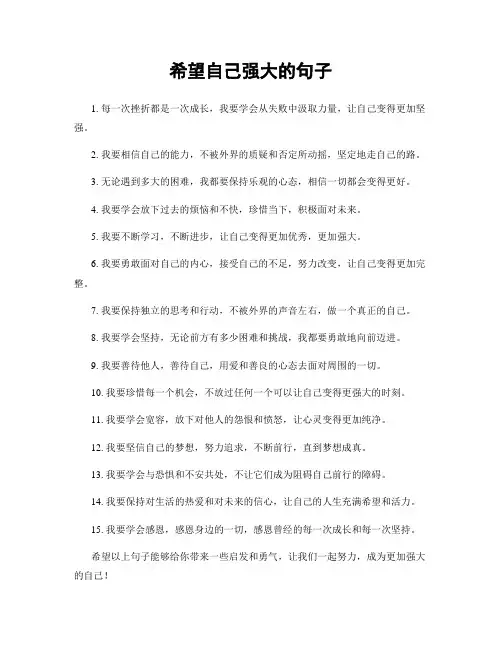 希望自己强大的句子