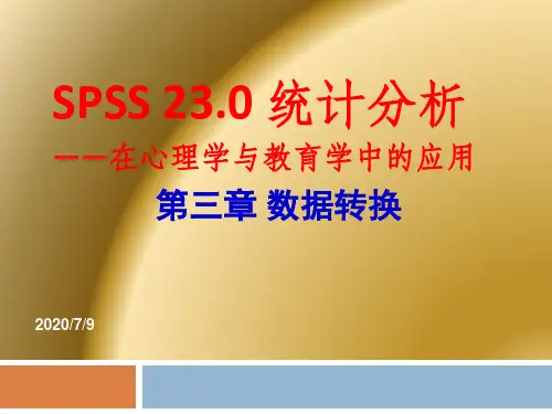 第三章SPSS数据转换