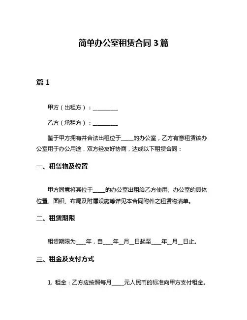 简单办公室租赁合同3篇