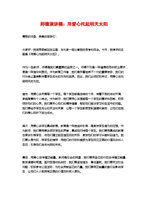 师德演讲稿：用爱心托起明天太阳