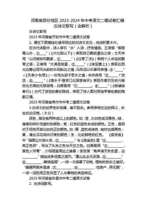 河南省部分地区2023-2024年中考语文二模试卷汇编古诗文默写(含解析)
