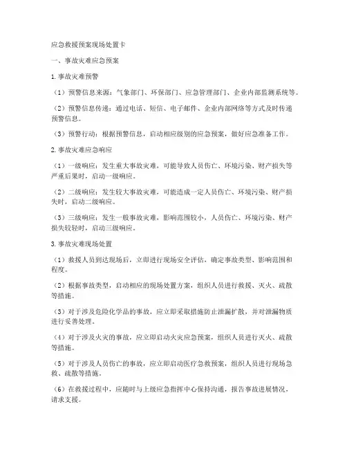 应急救援预案现场处置卡