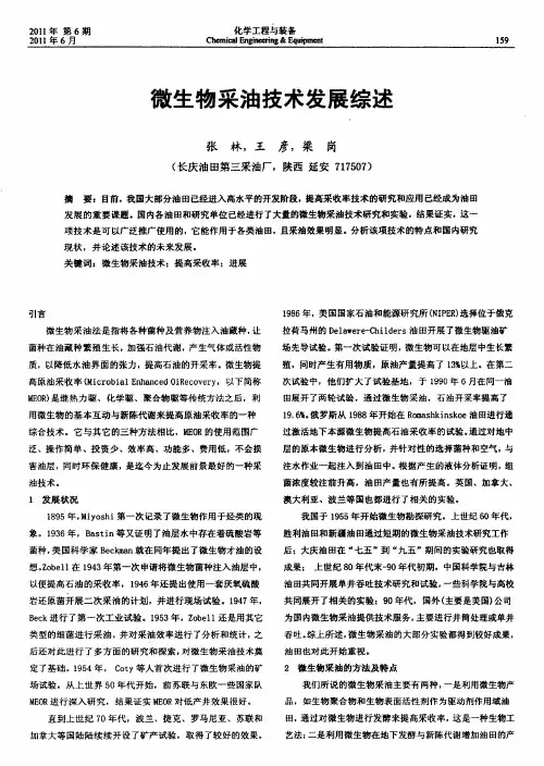 微生物采油技术发展综述