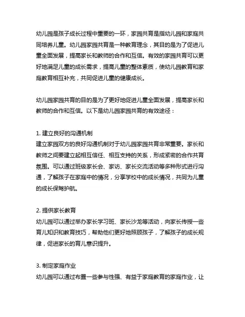 幼儿园家园共育的有效途径 幼儿园育儿
