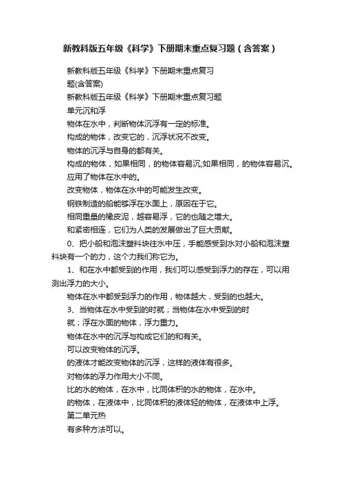 新教科版五年级《科学》下册期末重点复习题（含答案）