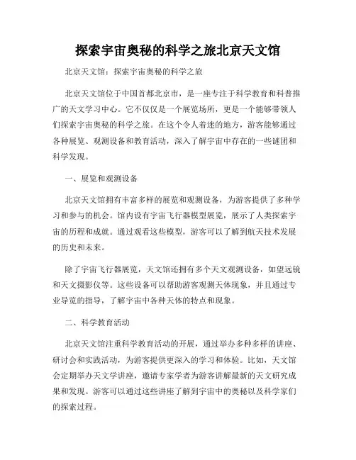 探索宇宙奥秘的科学之旅北京天文馆