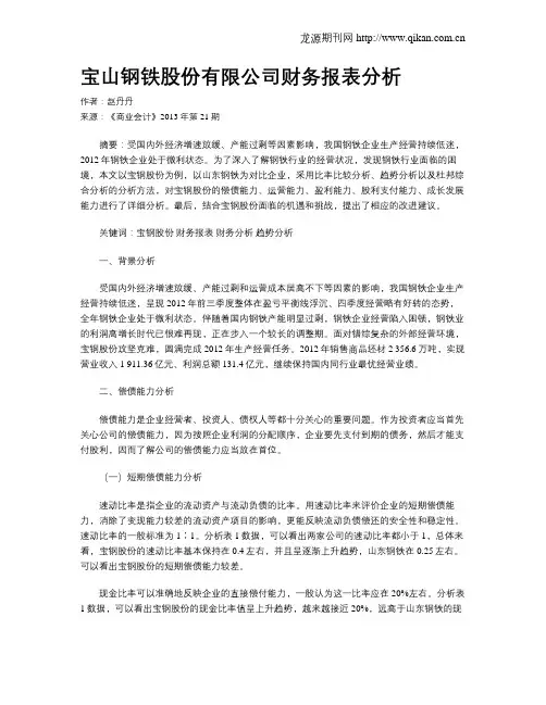 宝山钢铁股份有限公司财务报表分析