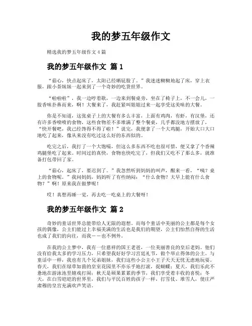 我的梦五年级作文