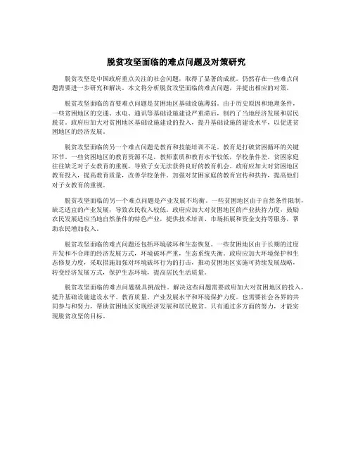 脱贫攻坚面临的难点问题及对策研究