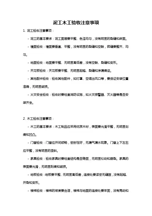 泥工木工验收注意事项