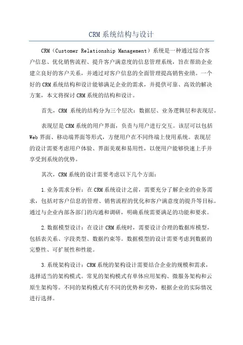 CRM系统结构与设计