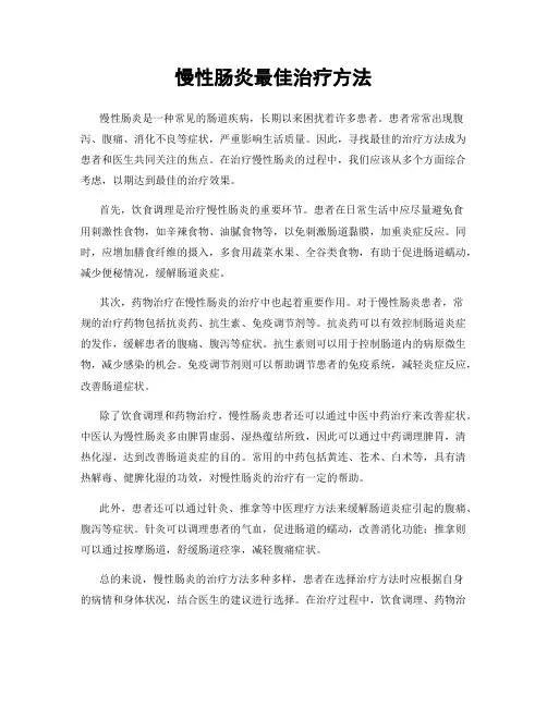 慢性肠炎最佳治疗方法