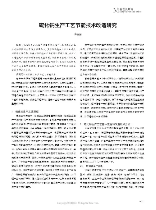 硫化钠生产工艺节能技术改造研究