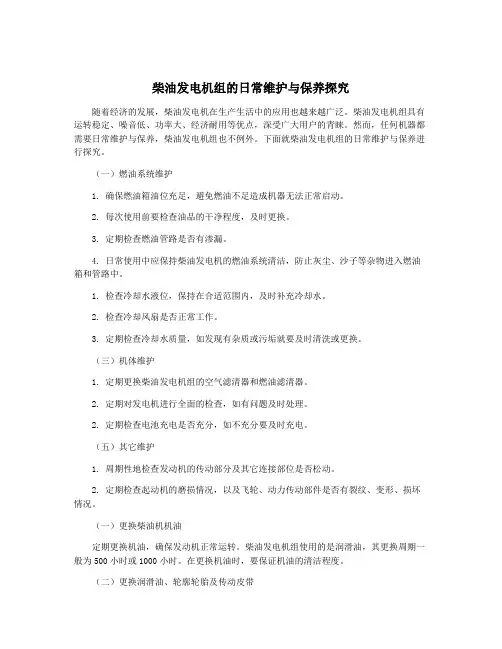 柴油发电机组的日常维护与保养探究