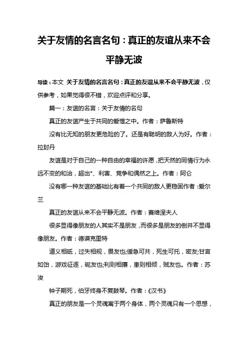 关于友情的名言名句：真正的友谊从来不会平静无波