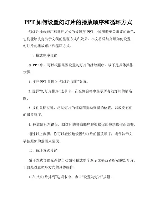 PPT如何设置幻灯片的播放顺序和循环方式