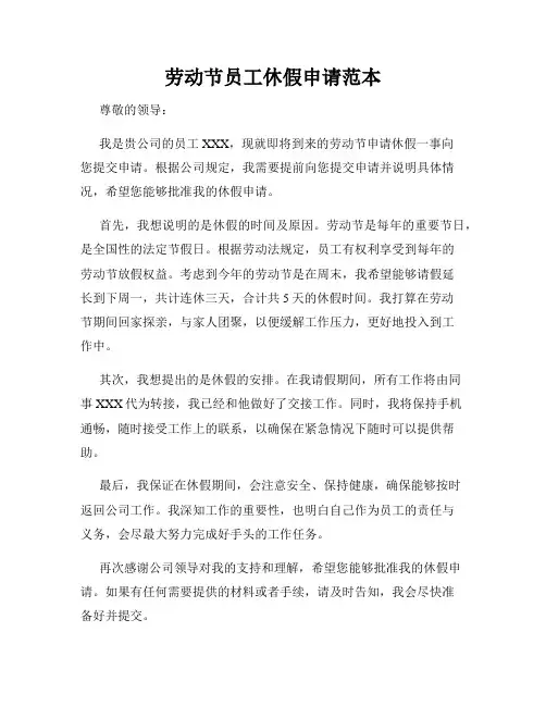 劳动节员工休假申请范本