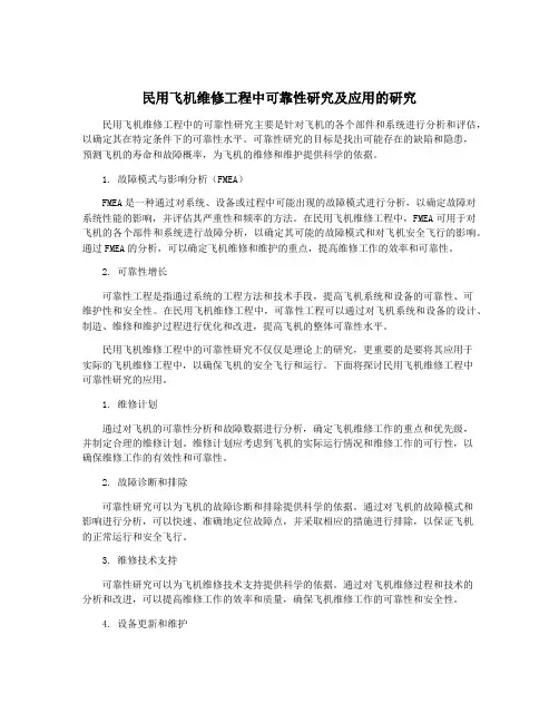 民用飞机维修工程中可靠性研究及应用的研究