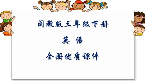 闽教版(三起)英语三年级下册全册课件