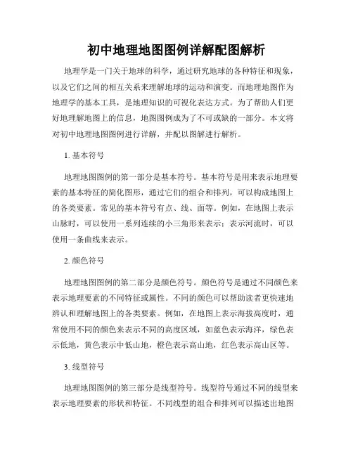 初中地理地图图例详解配图解析