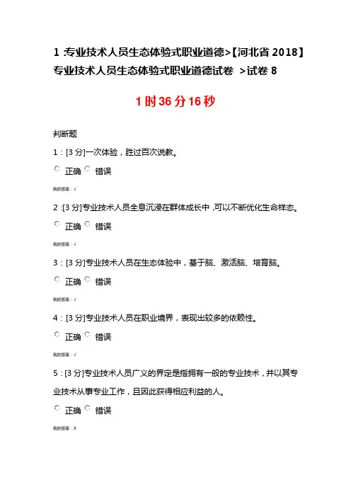 试卷8--2018-专业技术人员生态体验式职业道德试卷
