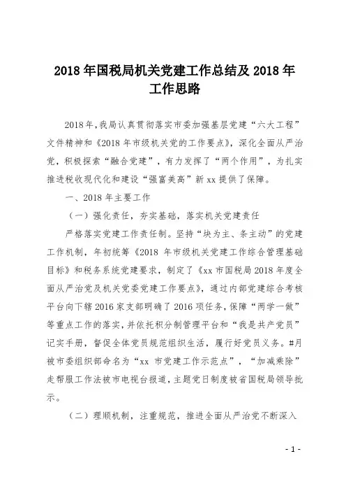 2018年国税局机关党建工作总结及2018年工作思路