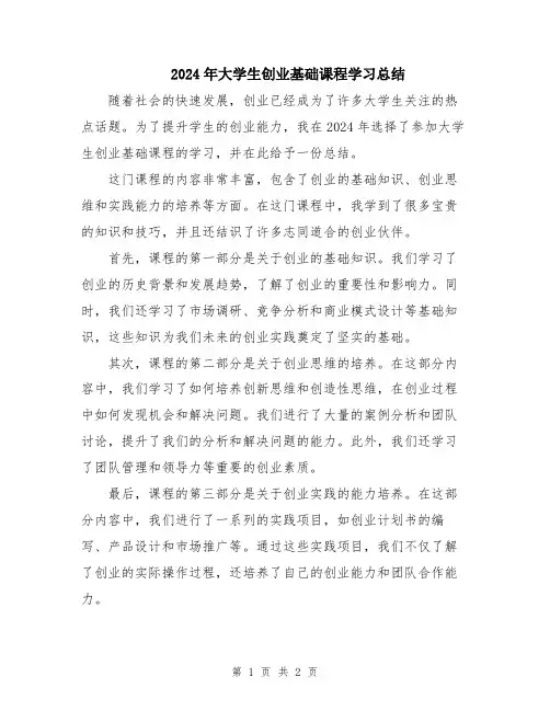 2024年大学生创业基础课程学习总结