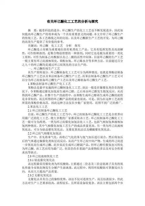 有关环己酮化工工艺的分析与探究