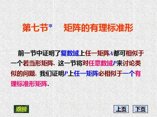高等代数第八章 7第七节 矩阵的有理标准形