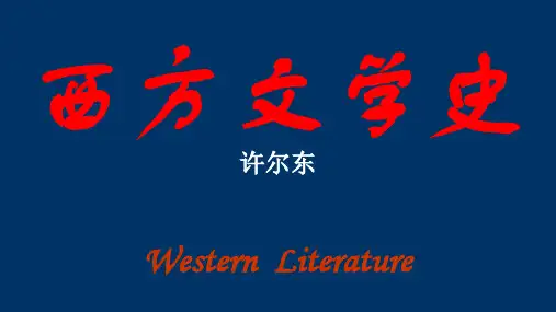 外国文学史1：导论与古希腊罗马文学