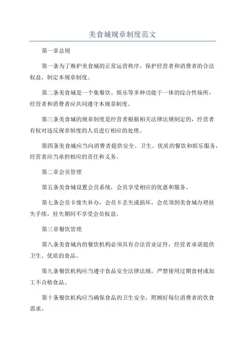 美食城规章制度范文