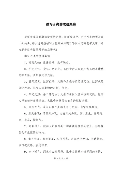 描写月亮的成语集锦