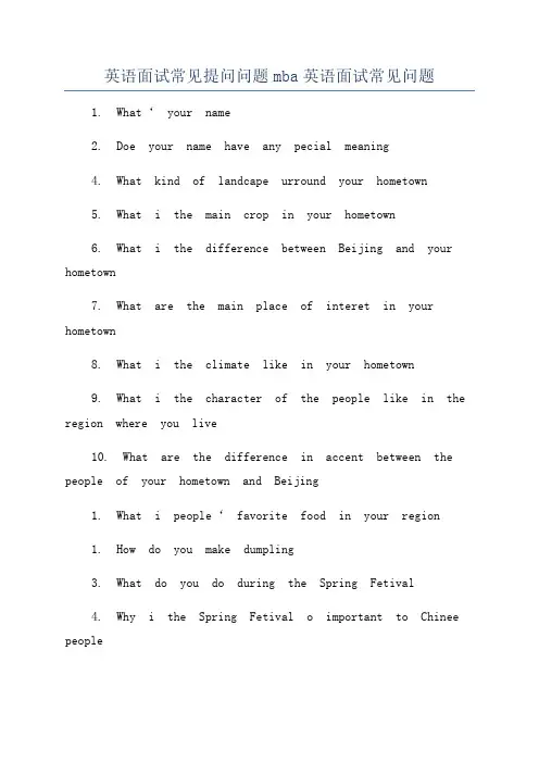 英语面试常见提问问题mba英语面试常见问题