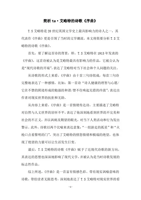 简析ts·艾略特的诗歌《序曲》