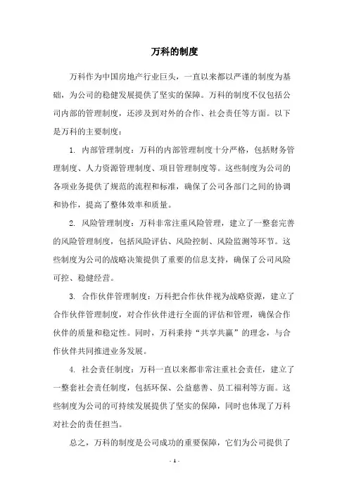 万科的制度