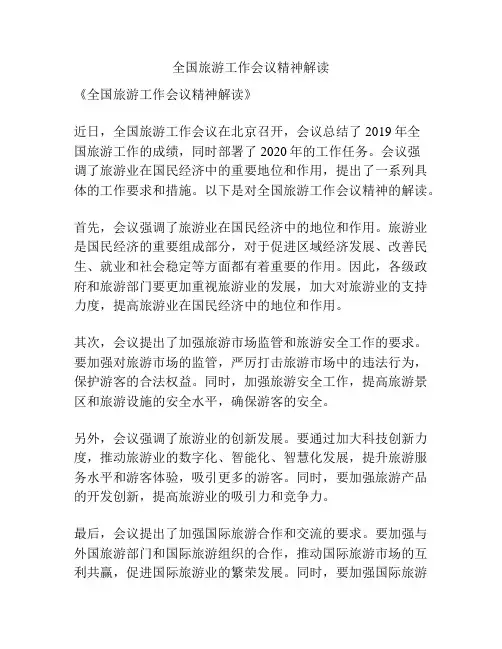 全国旅游工作会议精神解读