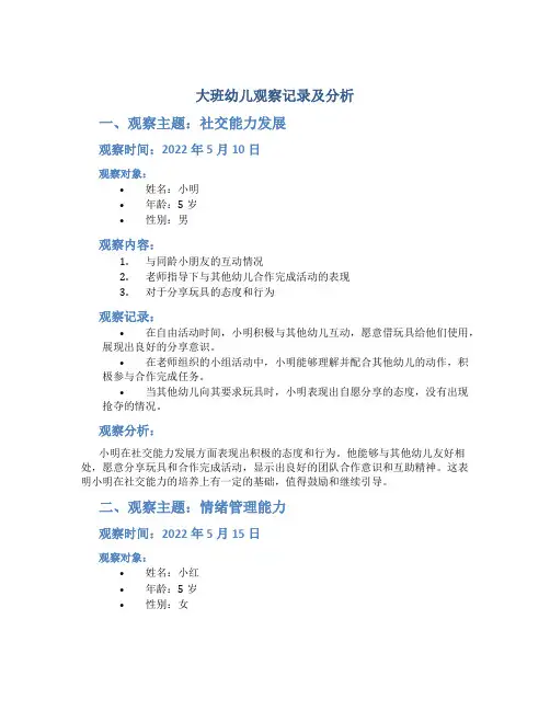 大班幼儿观察记录及分析