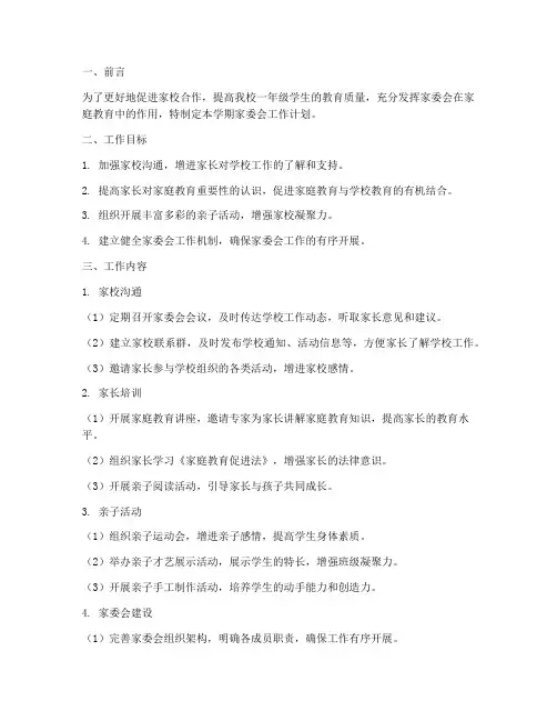 一年级上半学期家委会工作计划