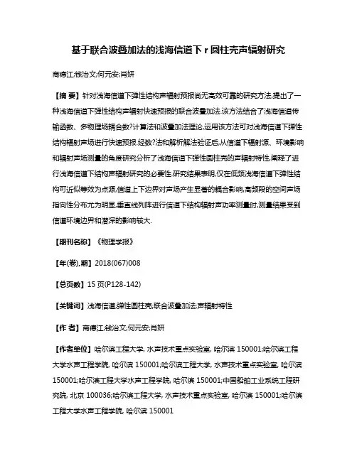 基于联合波叠加法的浅海信道下r圆柱壳声辐射研究
