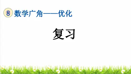 人教版四年级数学上册第八单元《整理复习》教学课件