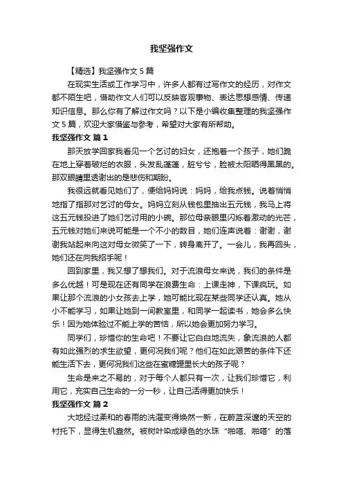 【精选】我坚强作文5篇