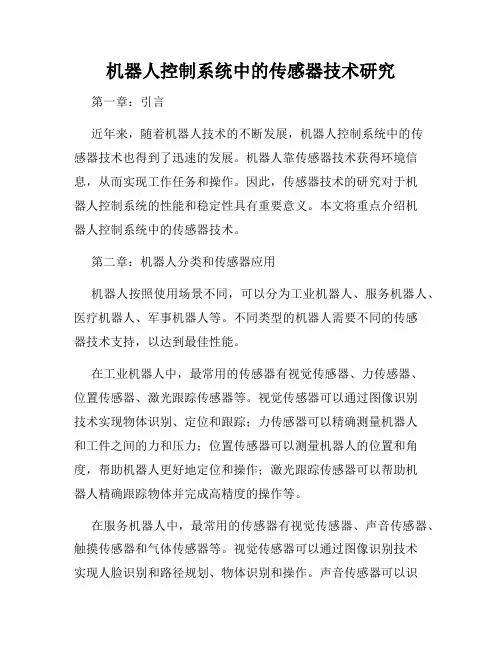 机器人控制系统中的传感器技术研究