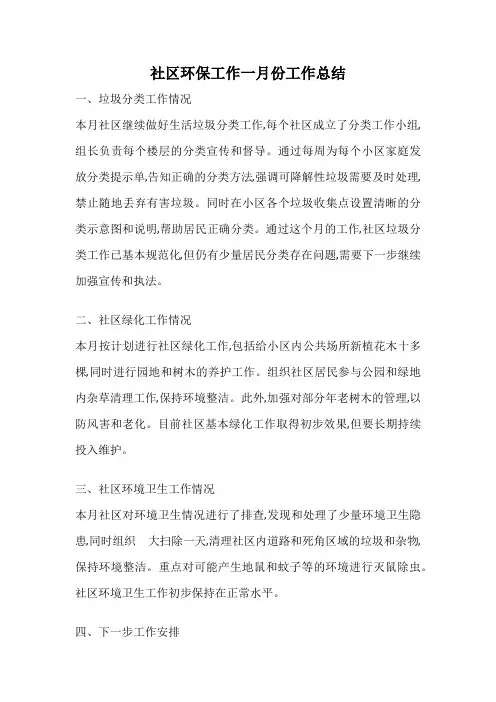 社区环保工作一月份工作总结