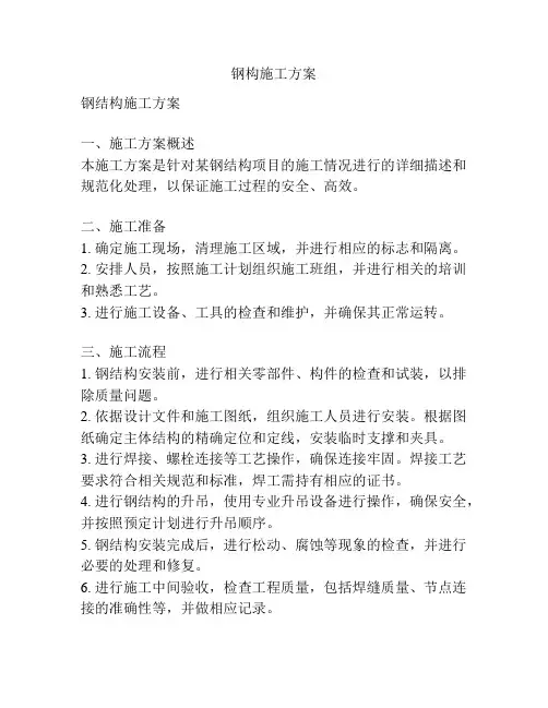 钢构施工方案