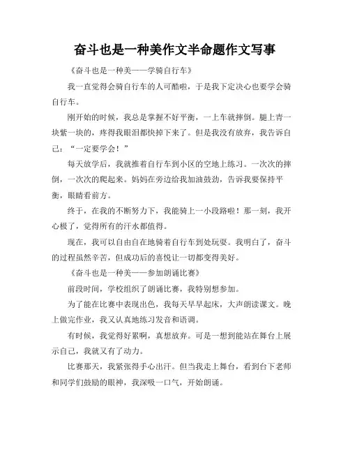 奋斗也是一种美作文半命题作文写事